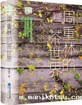 周重林的茶世界